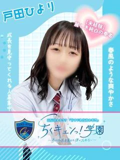 戸田ひより