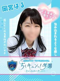 岡宮はる