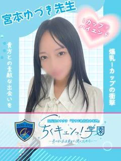 宮本ゆづき先生