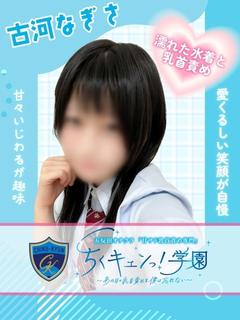 古河なぎさ