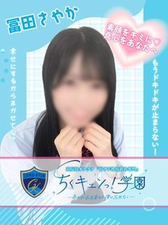 冨田さやか