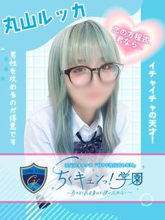 丸山ルッカ