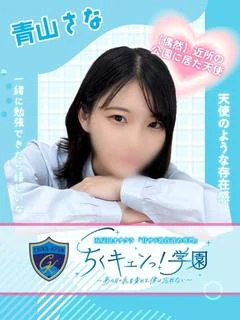 青山さな