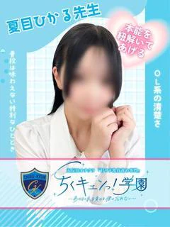 夏目ひかる先生