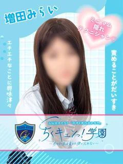 増田みらい