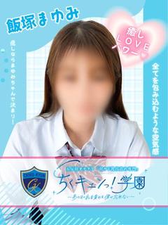 飯塚まゆみ