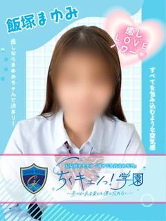 飯塚まゆみ