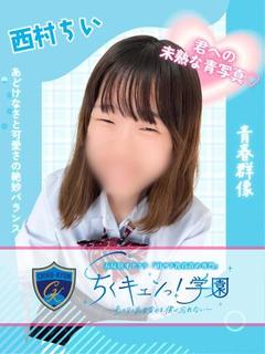 西村ちい