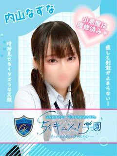 内山なずな