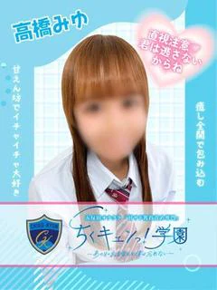 高橋みゆ