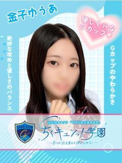 金子ゆうあ