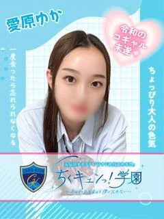 愛原ゆか