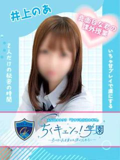 井上のあ