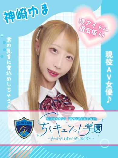 五反田オナクラ　甘サド乳首責め専門「ちくキュンっ！学園」～あの日の乳首責めを僕は忘れない～の神崎ゆま