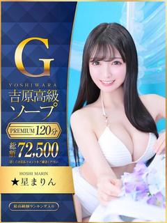 ★星まりん