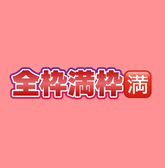 既に全枠満枠🈵
