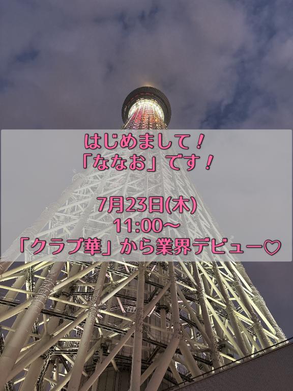 ななお の 初めましての自己紹介♡ななお