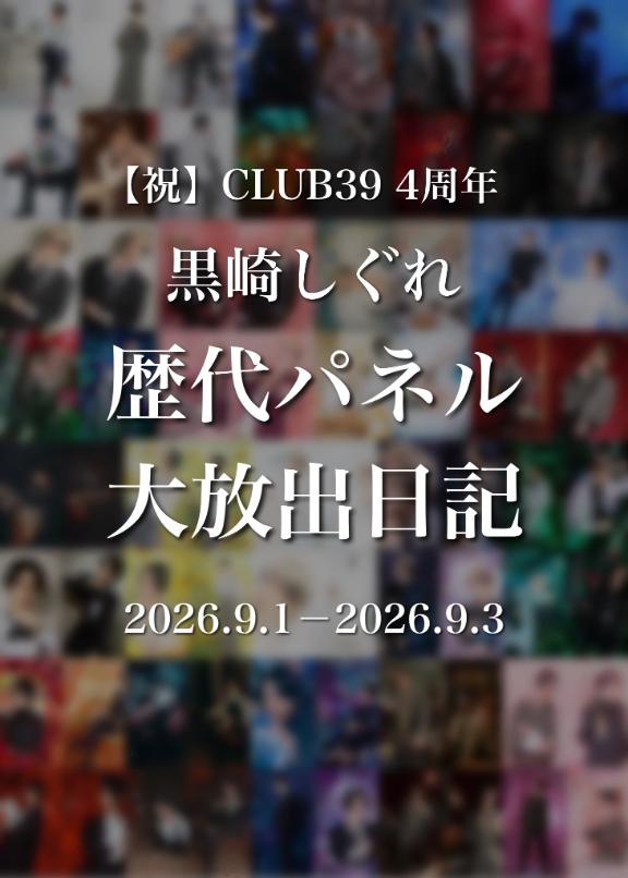 ★黒崎しぐれ★ の ありがとう4周年🎊パネル写真大放出日記イベント📸