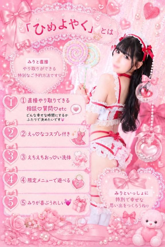 ★姫里みり★ の ⸜🌷︎⸝‍直接のお約束について