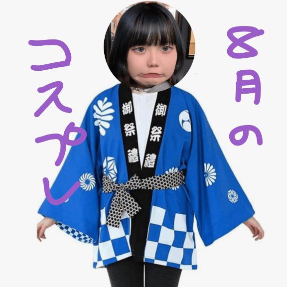 ★豆乃なの★ の 🫛 8月のコスプレはコチラ💁‍♀️💁💁‍♂️