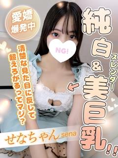 せな