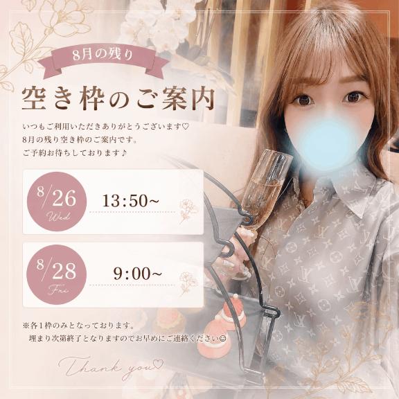 あい の 8月残り2枠🥰