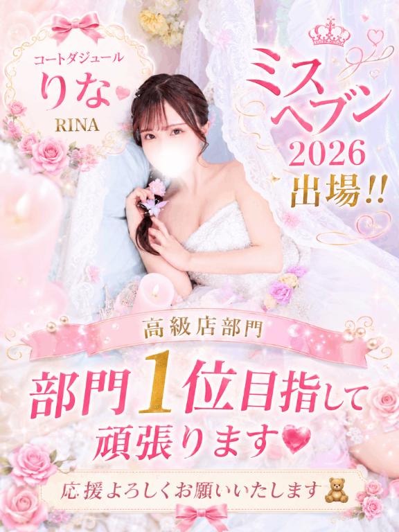りな の 🤍ミスヘブン2026🤍
