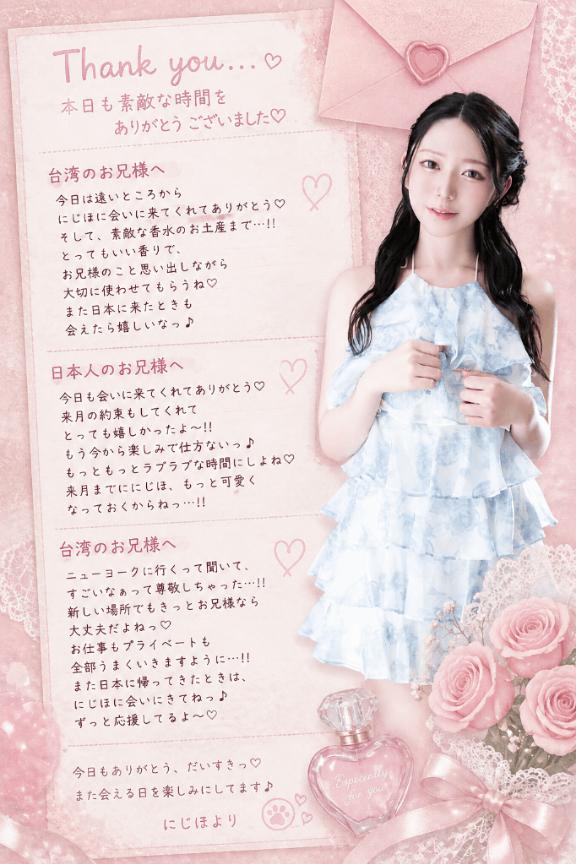 にじほ の 今日の3通のラブレター💌