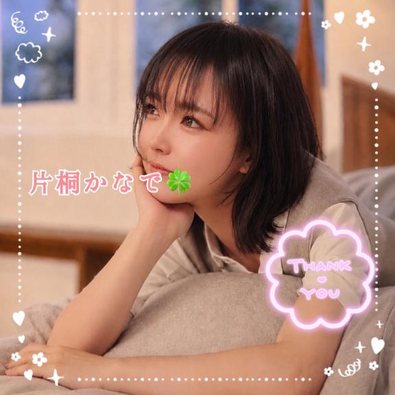 片桐かなで の 💕感謝いっぱいの締めくくり✨