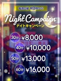 ナイトキャンペーン