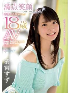 清宮すず【元単体AV女優】