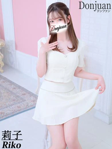 ドン ファンの莉子