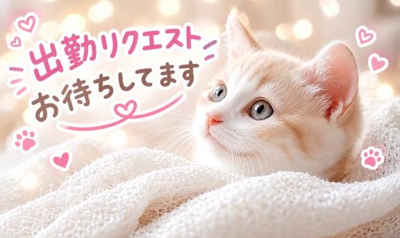 出勤リクエストお待ちしています♡