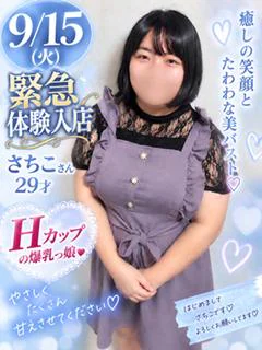 さちこ