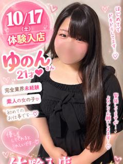 ゆのん