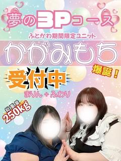 かがみもち〜3Pコース限定〜 