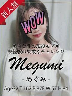 めぐみ