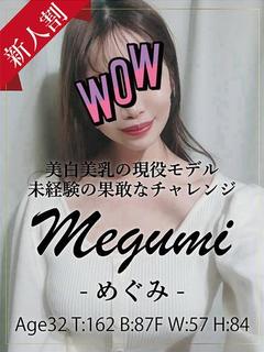 めぐみ