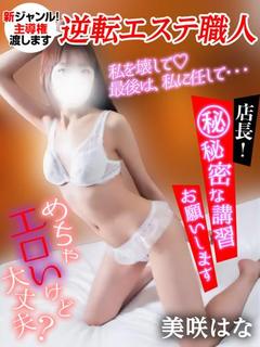 美咲はな