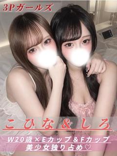 こひな♡しろ