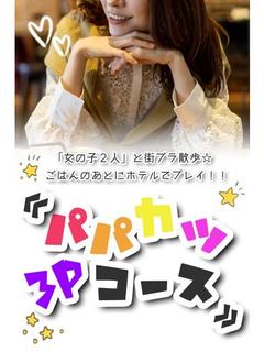 パパ活コース