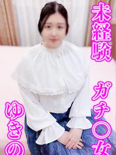 ゆきの