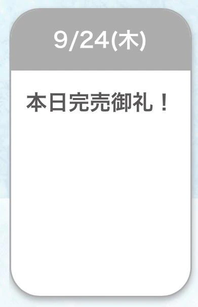連続完売嬉しい❤️