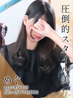 めぐ