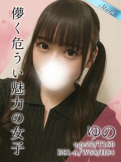 ゆの