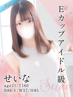 せいな