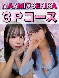 MAAMI＆SERIKA 3P