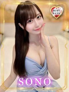 SONO【ルビーランク】