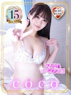 COCO【ルビーランク】