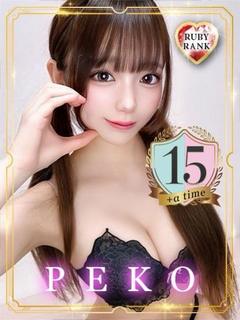 PEKO【ルビーランク】